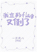 我立的flag又倒了