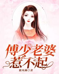 傅少老婆，惹不起