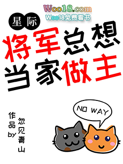 将军总想当家做主[星际]