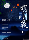 廿四明月夜