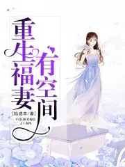 重生福妻有空间