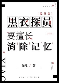 [综英美] 黑衣探员要擅长消除记忆