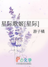 星际歌姬[星际]