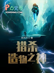 猎杀造物之神