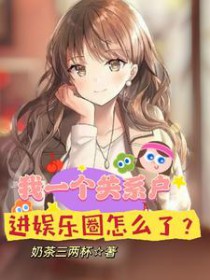 我一个关系户，进娱乐圈怎么了