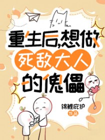 重生后，想做死敌大人的傀儡